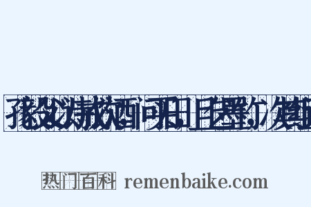 孔毅父以诗戒饮酒，问买田，且乞墨竹，次其组词是什么意思的图片